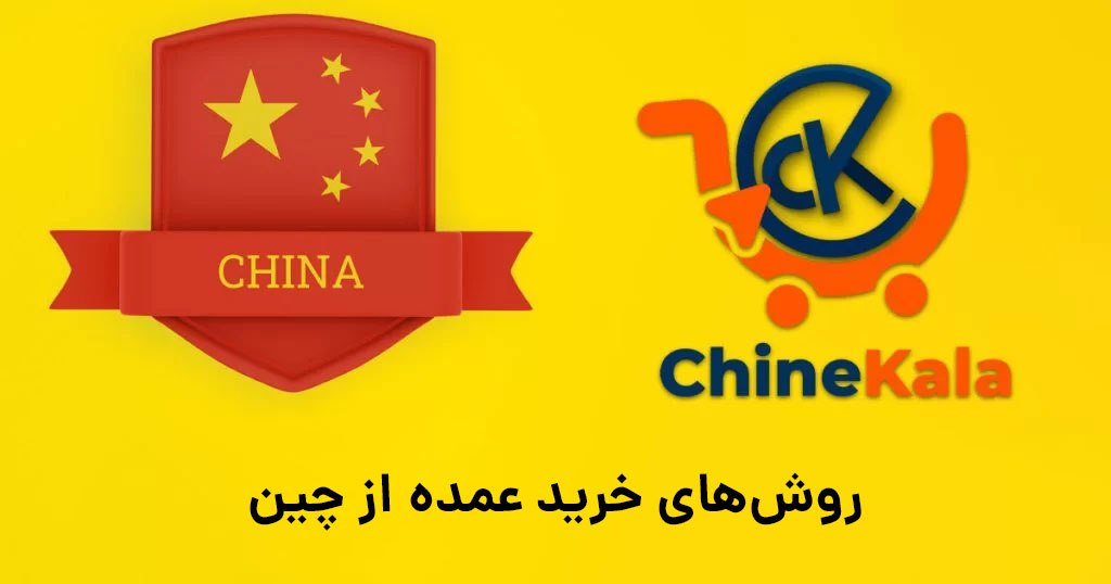 روش های خرید عمده از چین چیست؟